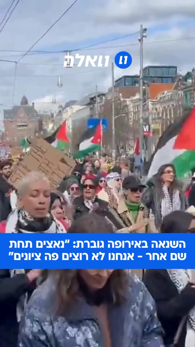 מה שקורה עכשיו ברחובות אמסטרדם הוא לא “ביקורת”, זו אנטישמיות...