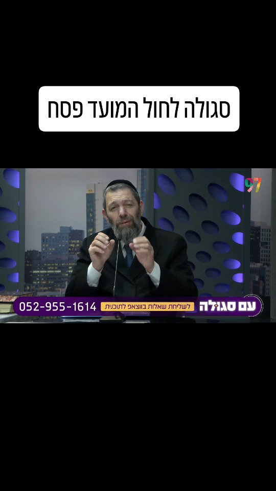 סגולה מיוחדת לעשות בחוה"מ פסח לזכות לשמחה לכל השנה 😃...