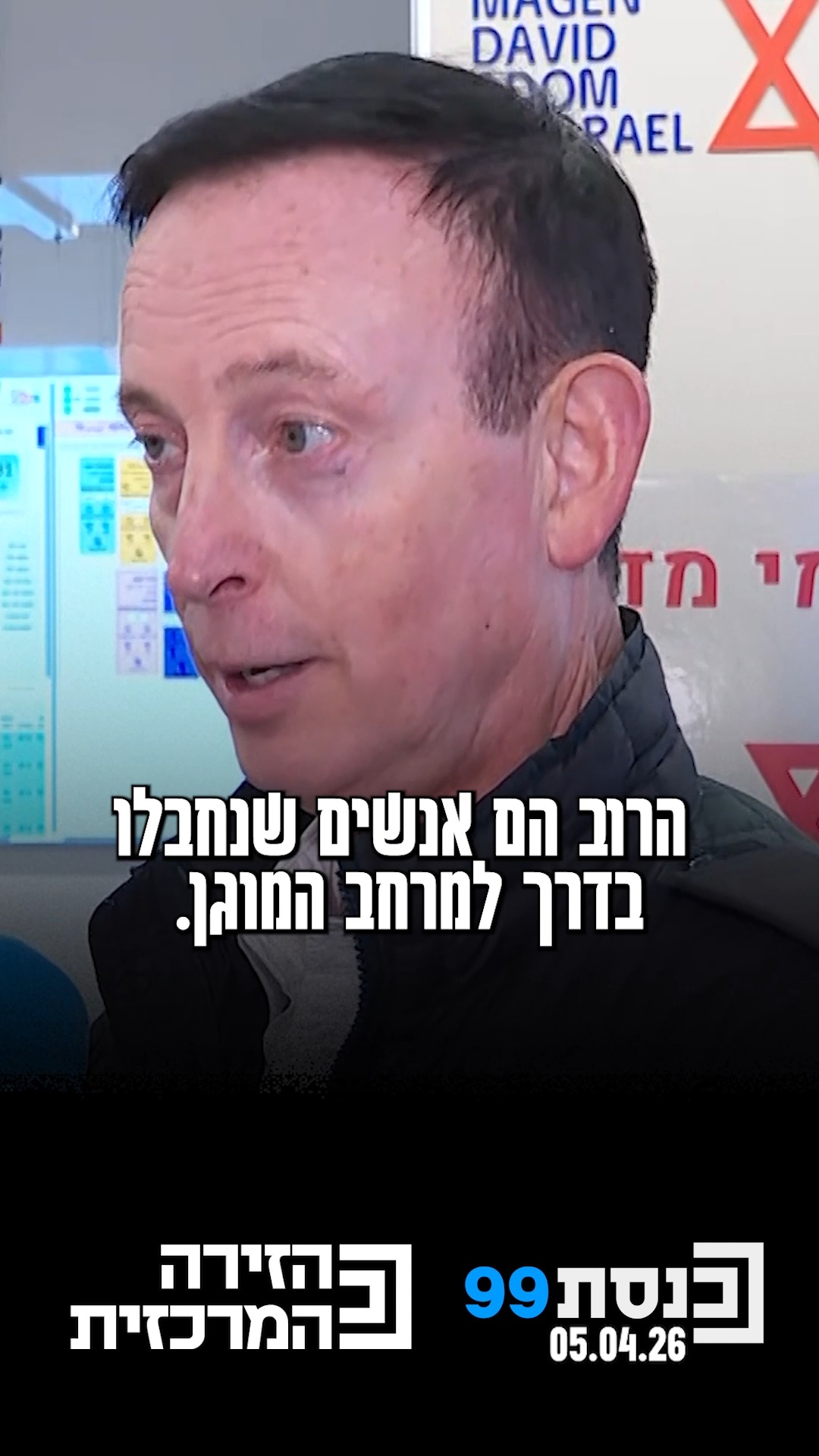 "האנשים שאנחנו מטפלים בהם בזירות זה בדרך כלל אלה שלא היו...