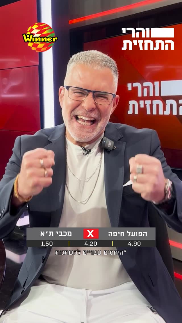 הניחושים של הפאנל למשחק של מכבי תל אביב מול הפועל חיפה 🧐...