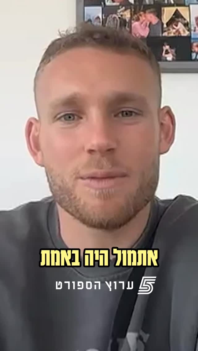 הניצחון הגדול על ארסנל, נועה קירל, התקופה החשובה שהוא נכנס...