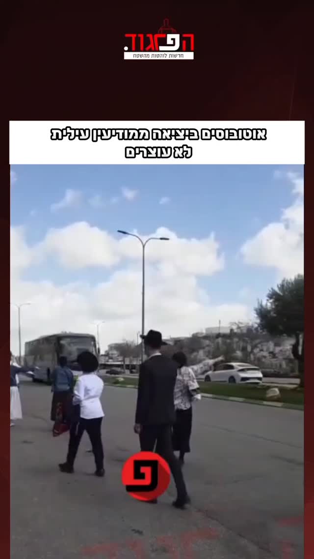 תושבי מודיעין עילית מתעדים: אוטובוסים ביציאה מהעיר לא עוצרים...
