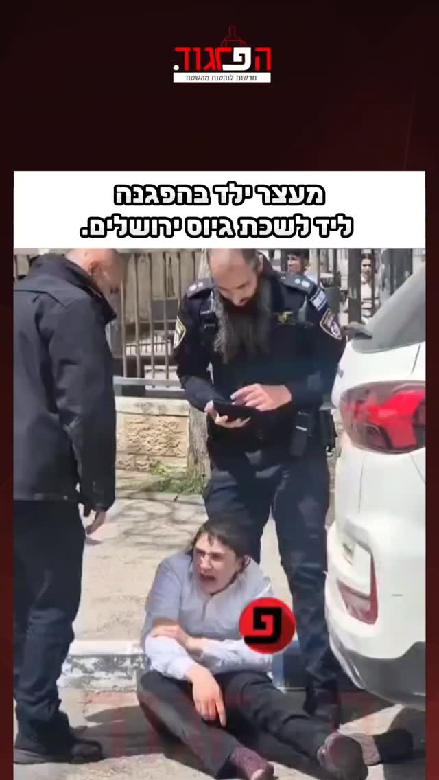 מעצר ילד בהפגנה ליד לשכת גיוס ירושלים....