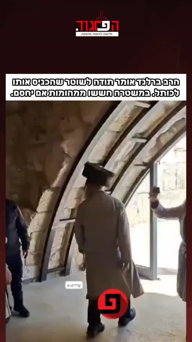 הרב ברלנד אומר תודה לשוטר שהכניס אותו לכותל. במשטרה חששו...