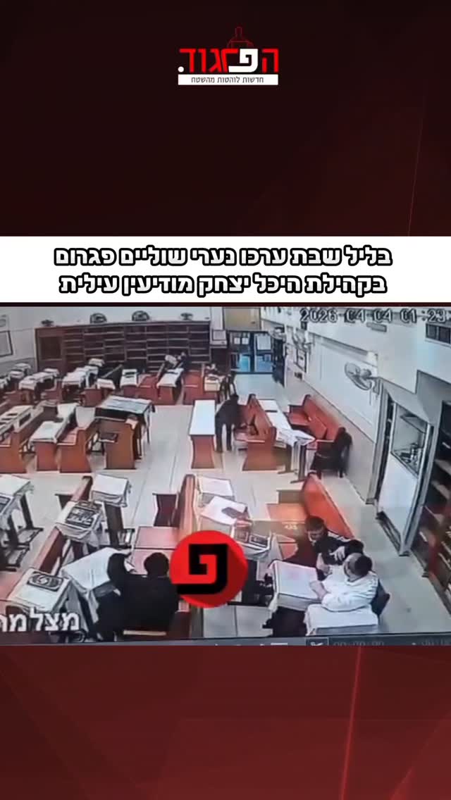 בליל שבת ערכו נערי שוליים פגרום...