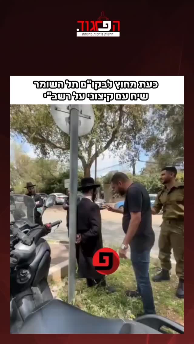 כעת ‏מחוץ לבקו״ם תל השומר...