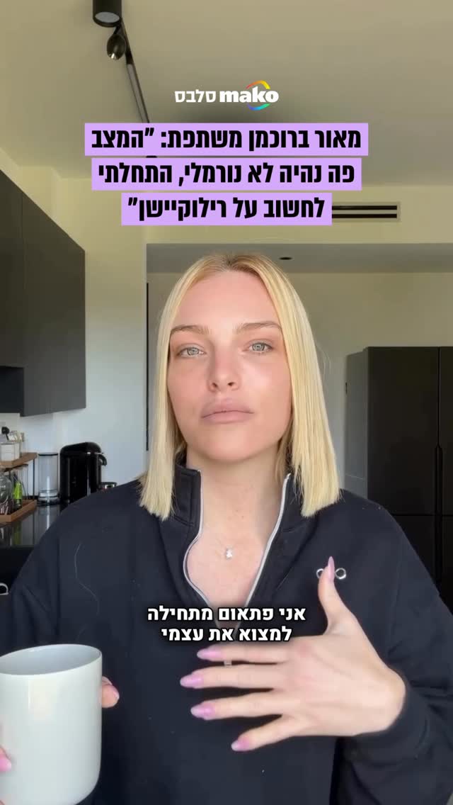 בעקבות המצב, מאוד ברוכמן משתפת במחשבה לעשות רילוקיישן: "אתם...