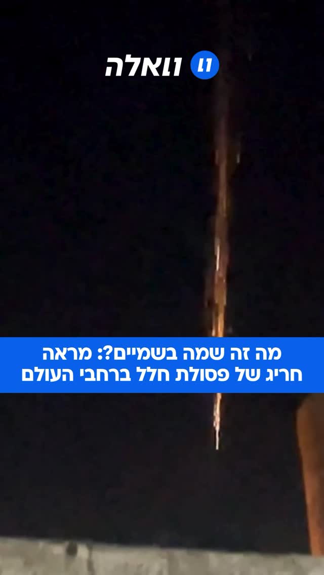 אלו לא יירוטים: מספר מקרים של חדירת פסולת חלל לאטמוספירה,...