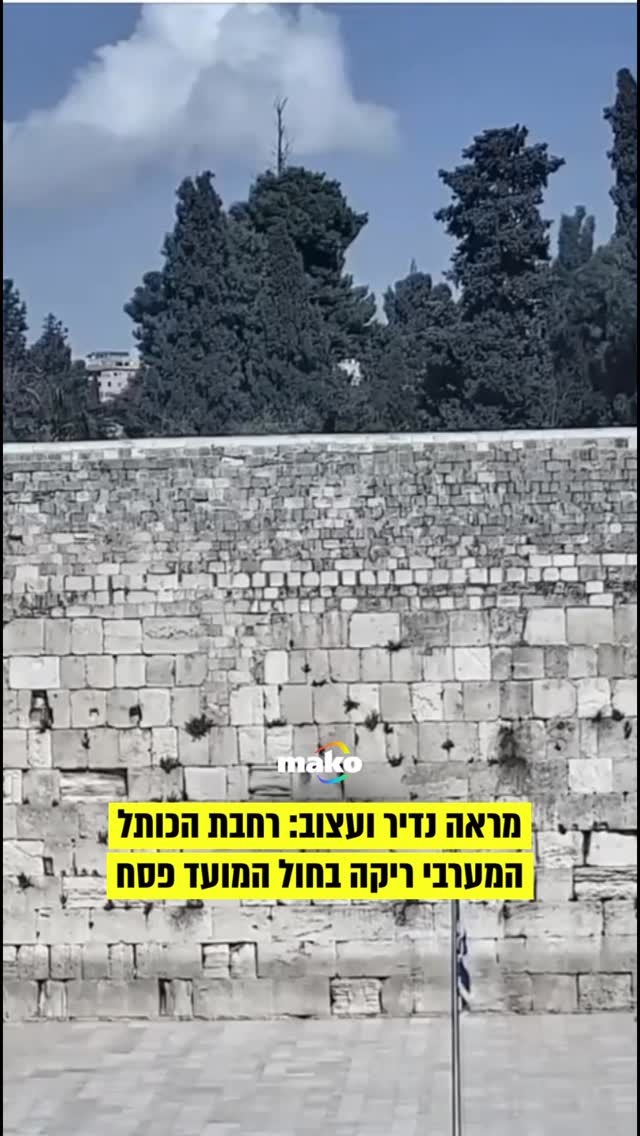 בימים כאלה הכותל אמור להיות הומה אדם, אבל בגלל המלחמה נשאר...