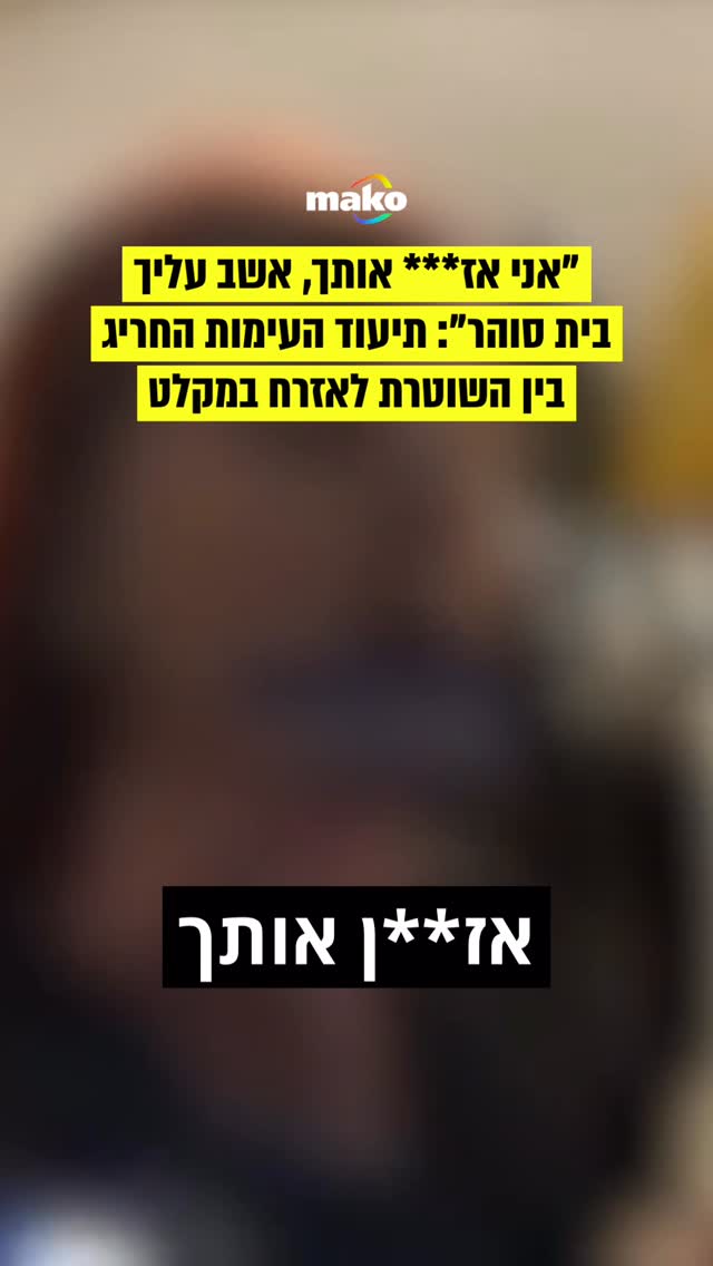 במח”ש פתחו בחקירה בעקבות העימות בין שוטרת סיור באחת מתחנות...