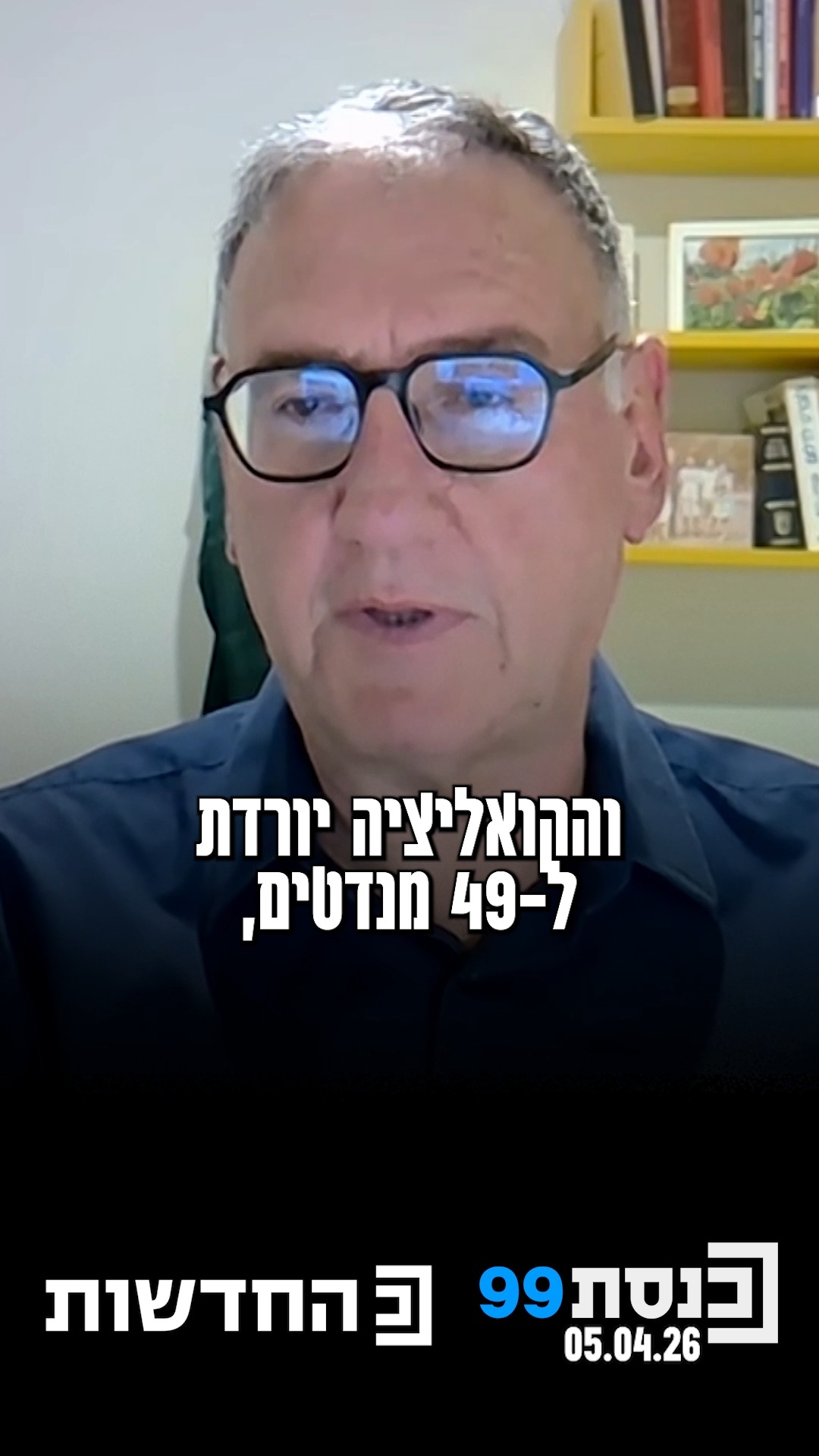 לראשונה זה חודשים - גוש השינוי זוכה ל-61 מנדטים | ד"ר מנחם לזר...