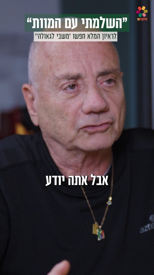 "יש משהו גדול ששומר עלינו מלמעלה'' | שורד השבי לואיס הר בריאיון...