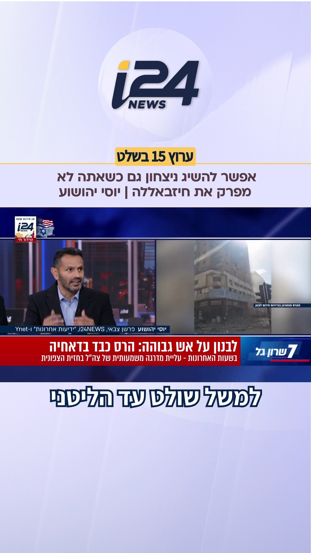 "אפשר להשיג ניצחון גם כשאתה לא מפרק את חיזבאללה: לשלוט עד...
