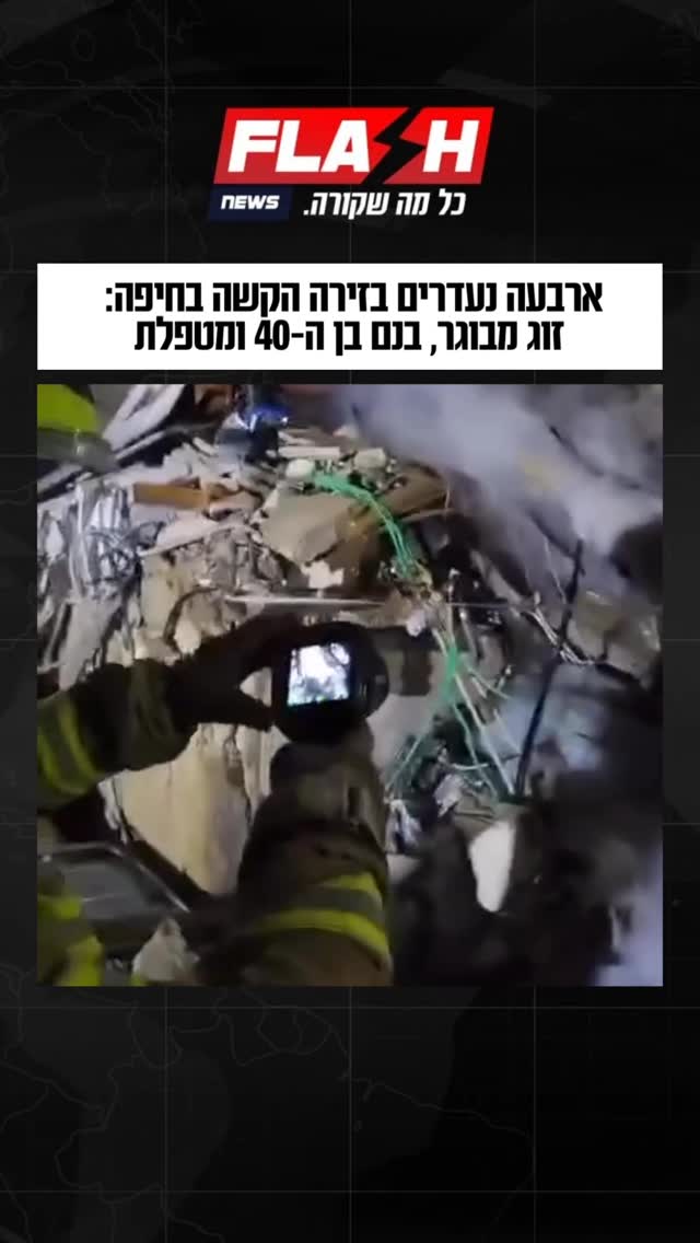 ארבעה נעדרים בזירה הקשה בחיפה: זוג מבוגר, בנם בן ה-40 ומטפלת...