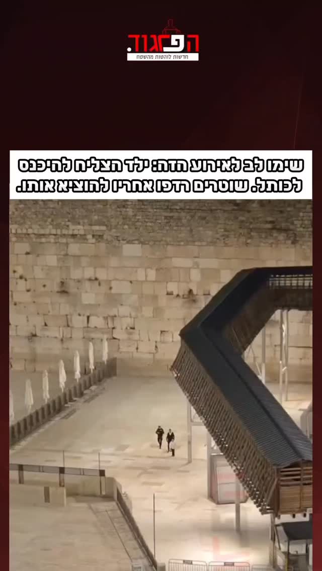 שימו לב לאירוע הזה: ילד הצליח להיכנס לכותל. שוטרים רדפו אחריו...