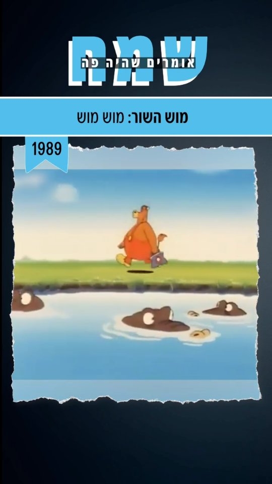 שיר הפתיחה של סיפורי מוש (מוש השור) ששודרה בחינוכית 🐂 מי היה...