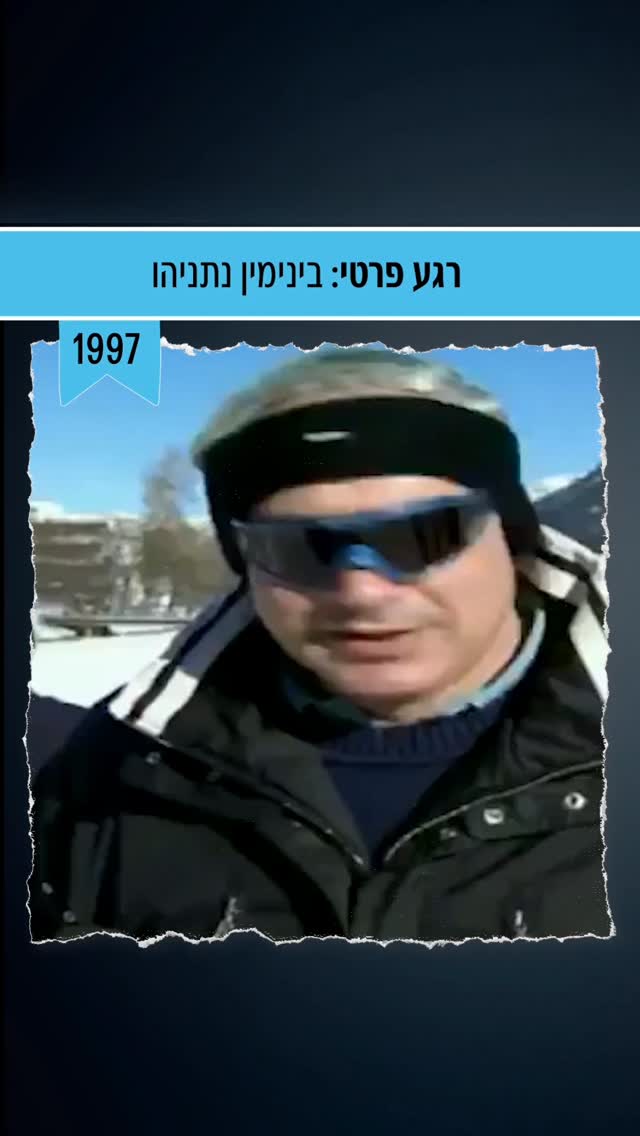 עונת הסקי: הקטע האייקוני הזה של ביבי עושה סקי ⛷️...