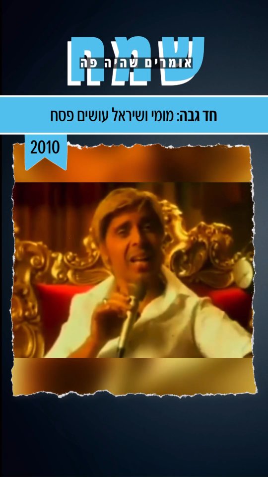 ליל הסדר אצל מומי ושיראל😂...