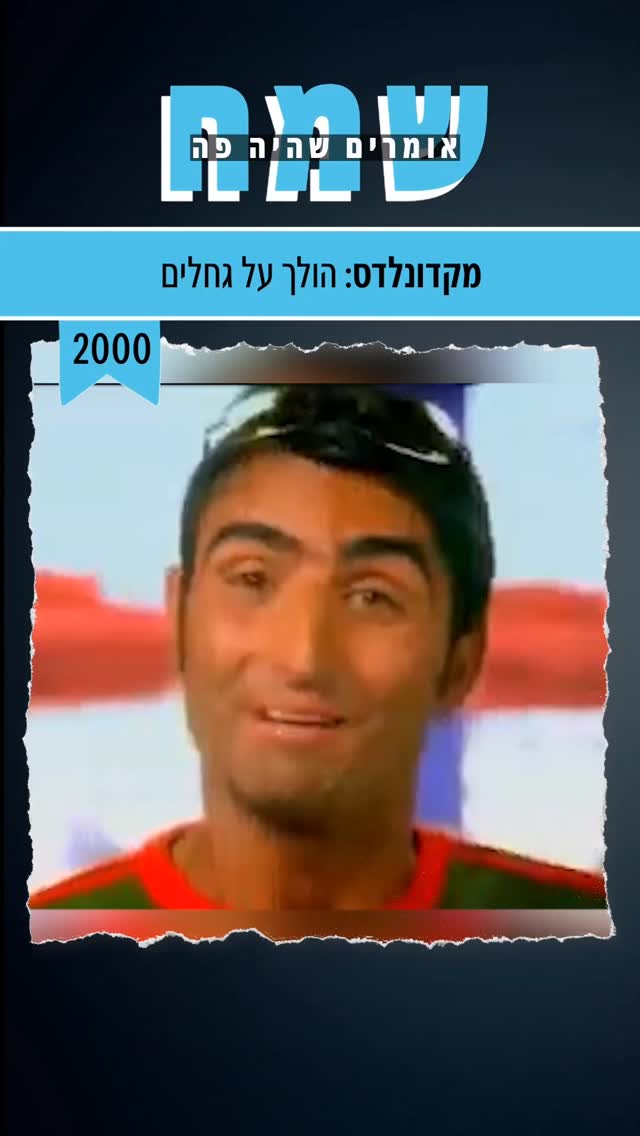הסבא של האבא של הבאבא הלך על גחלים!קמפיין ישן של מקדולנדס 🍔...