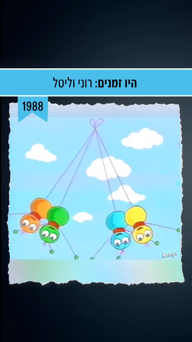שיר הפתיחה לתוכנית רוני וליטל 🌜 מי היה רואה?...