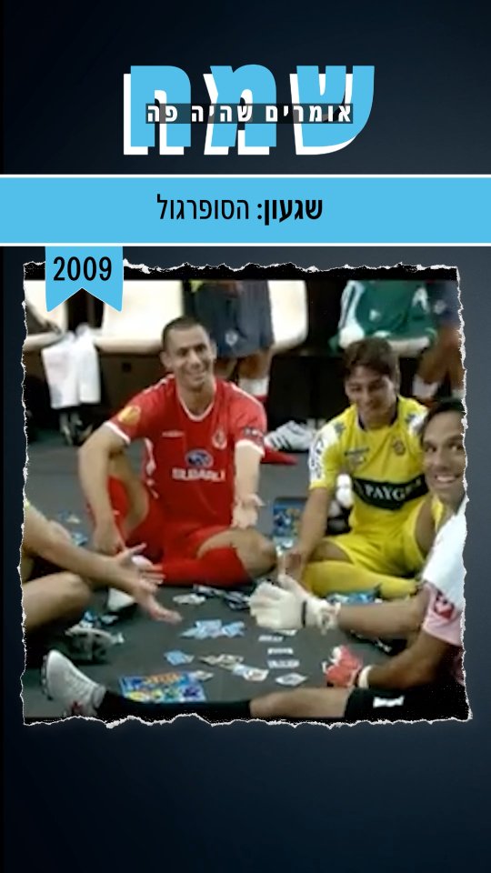 פרסומת ישנה לסופרגול ⚽️ מי היה אוסף?...