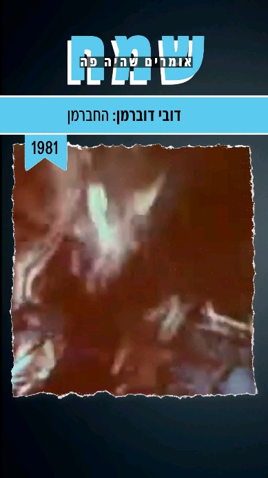 ילדי שנות ה80 זוכרים? הפתיחה לתוכנית דובי הדוברמן🐶...