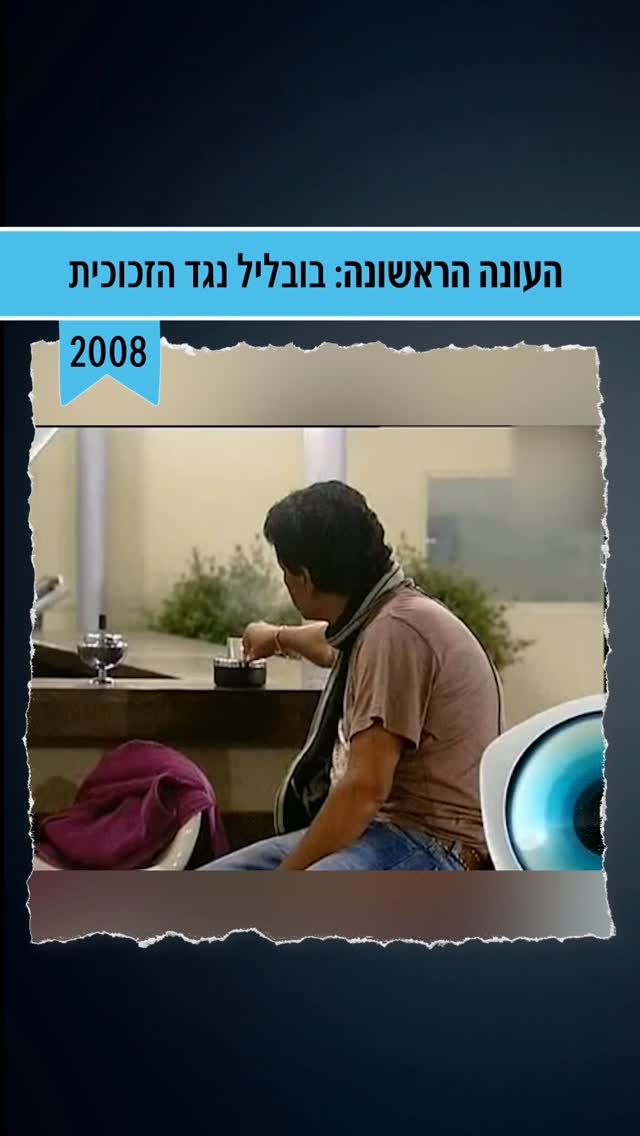 קטע קורע מעונה 1 של האח הגדול: יוסי בובליל "כמעט" נתקע בזכוכית...