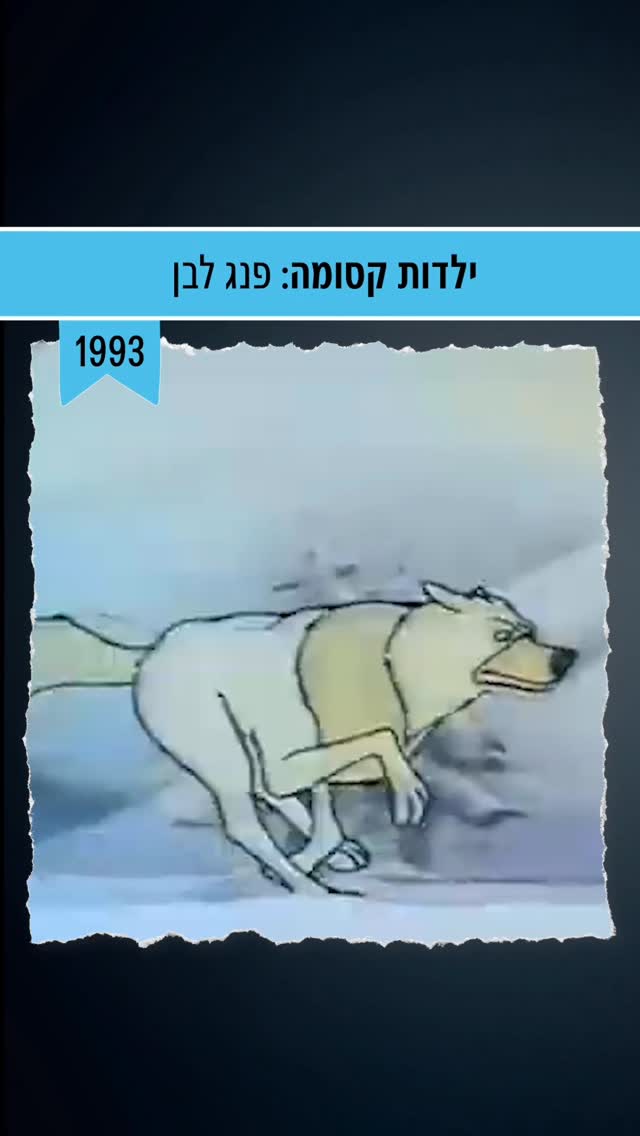 הפתיח לתוכנית פנג הלבן ששודרה בערוץ הילדים בשנות ה90 🤍...