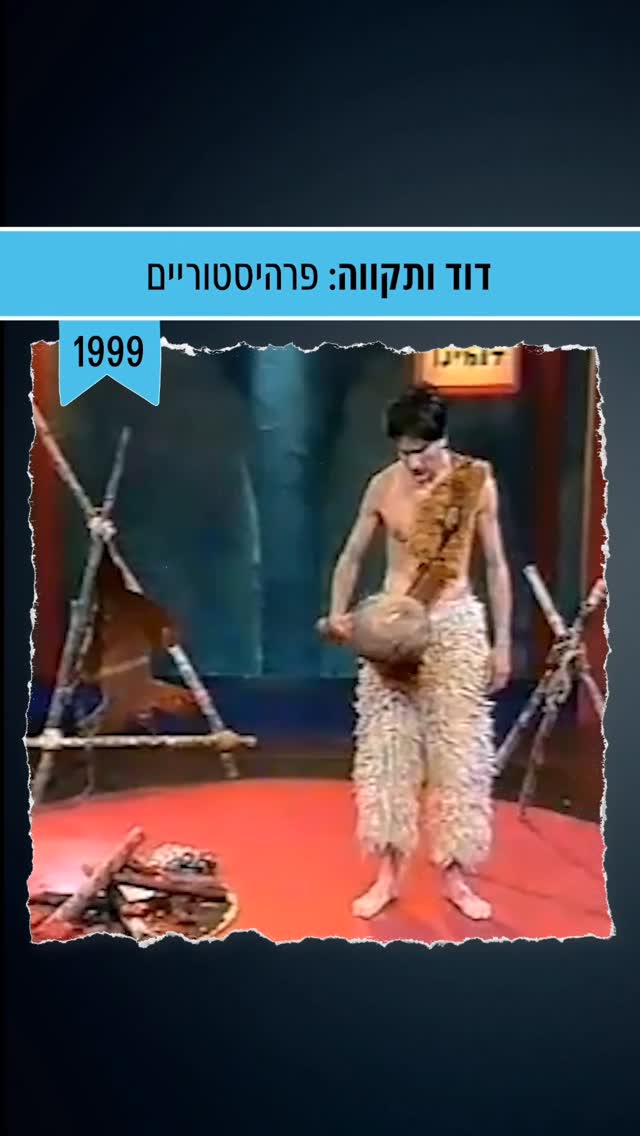 אסי וגורי במערכון פרהיסטורי 🔥...