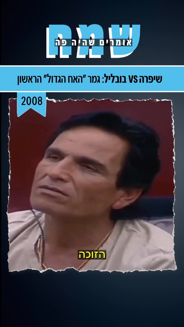 לפני כ18 שנה: גמר העונה הראשונה של האח הגדול😱...