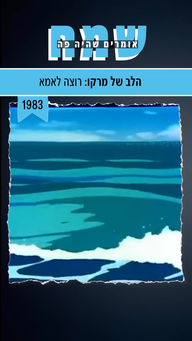 בורחים לנוסטלגיה! שיר הפתיחה לתוכנית “הלב” ❤️...