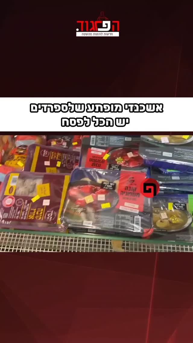 אשכנזי מופתע שלספרדים...