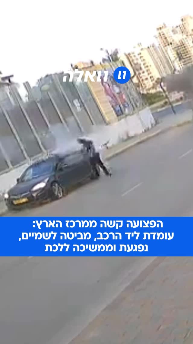 הפצועה קשה ממרכז הארץ: עומדת ליד הרכב, מביטה לשמיים, נפגעת...