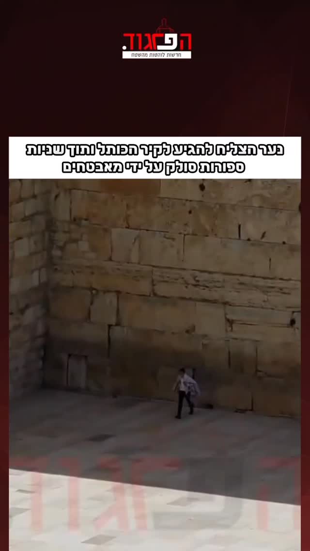 שוב נער הצליח להגיע לקיר הכותל ותוך שניות ספורות סולק על ידי...