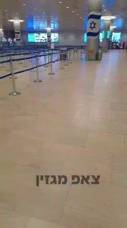 נתב"ג בזמן האזעקות...