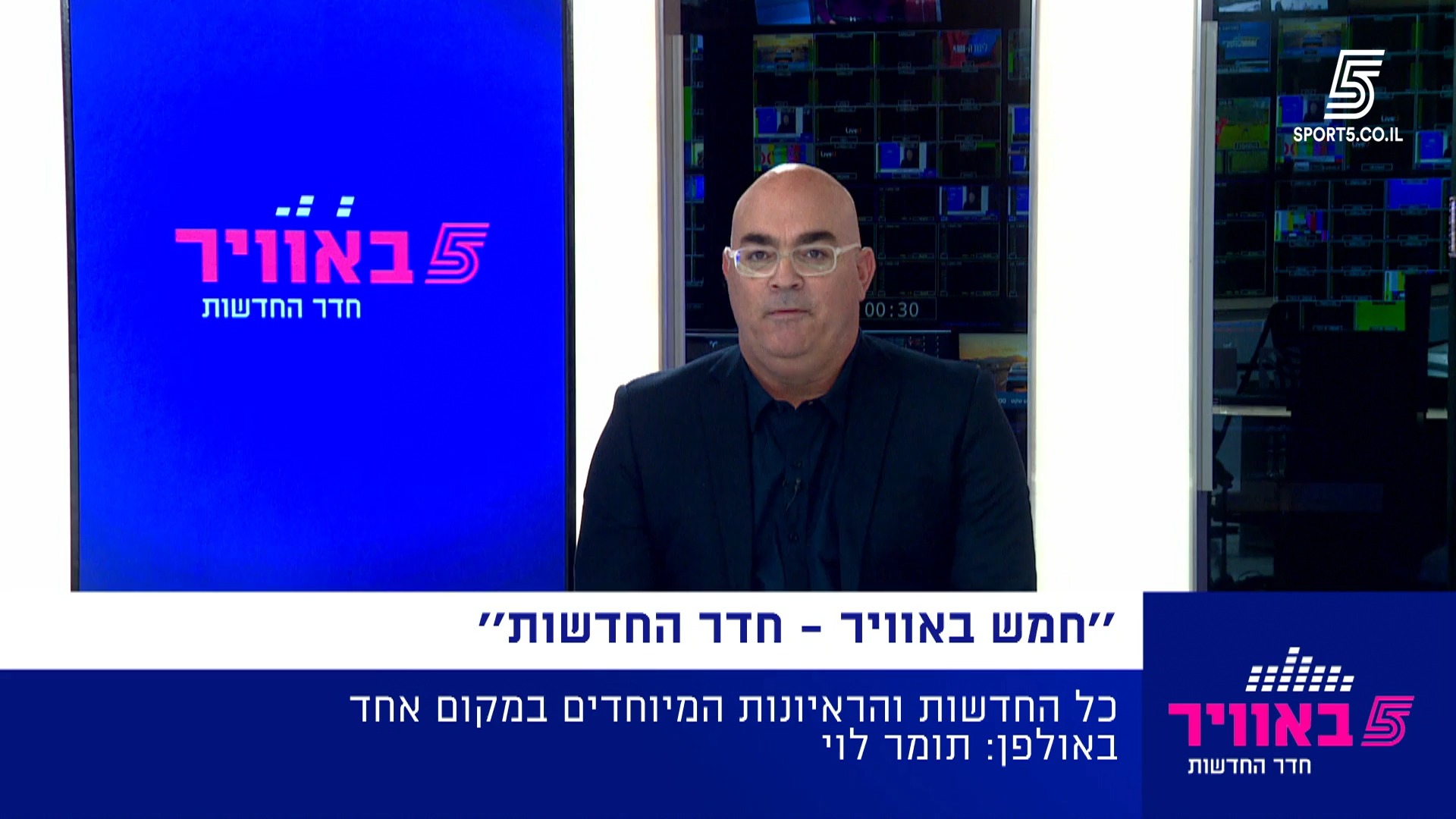 כל חדשות היום במקום אחד: צפו במבזק של חמש באוויר 🎙️...