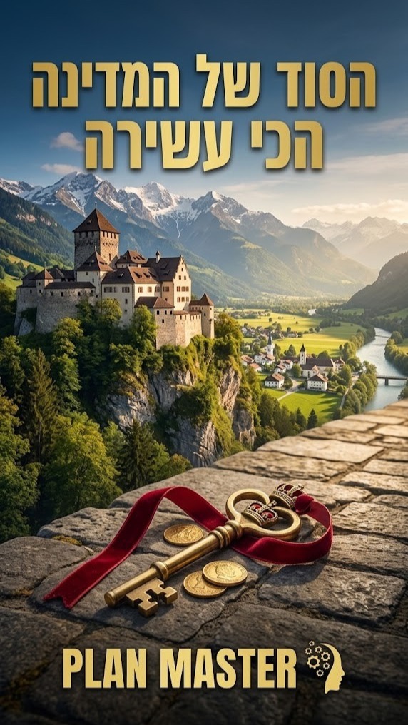 ליכטנשטיין היא גן עדן אירופאי שבו העושר הוא לא רק בכסף, אלא...