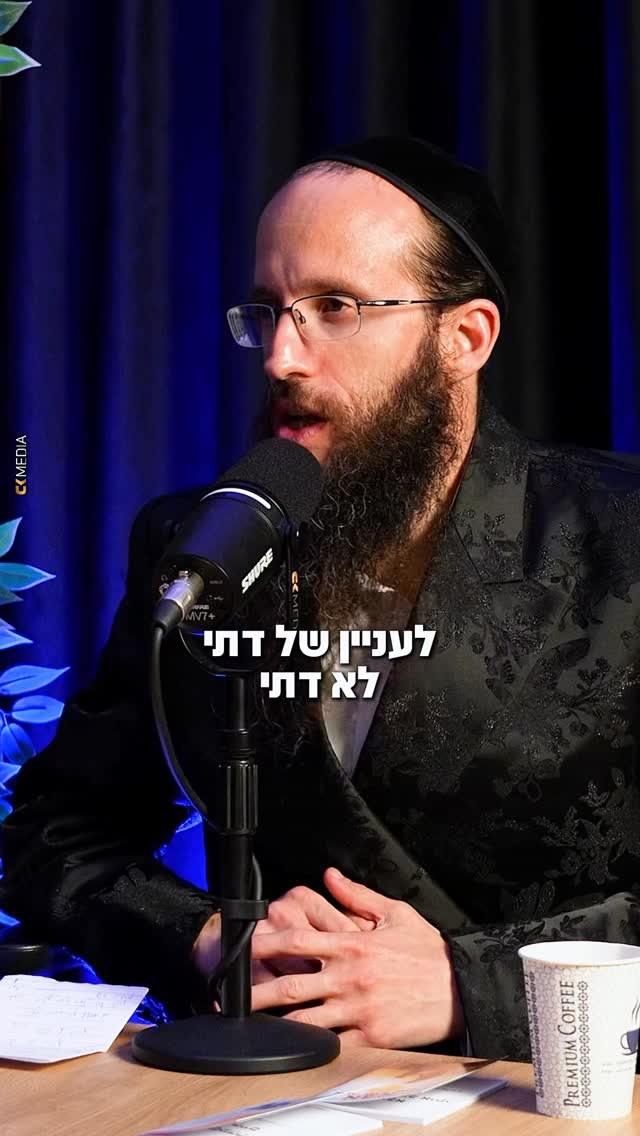 זה לא קשור לעניין של דתי / לא דתי