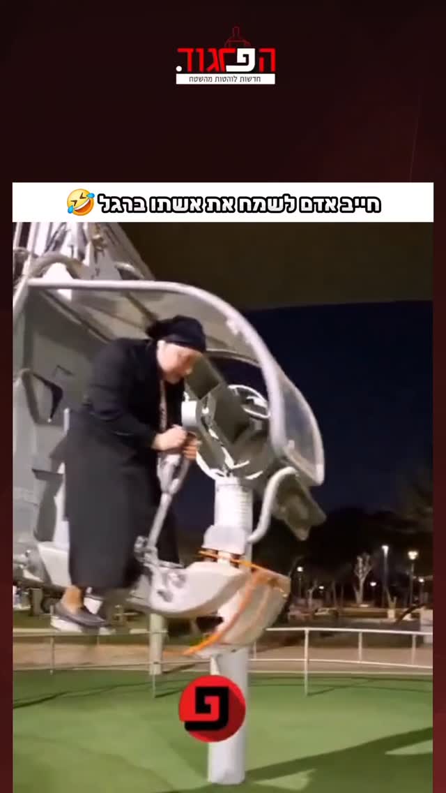חייב אדם לשמח את אשתו ברגל 🤣...