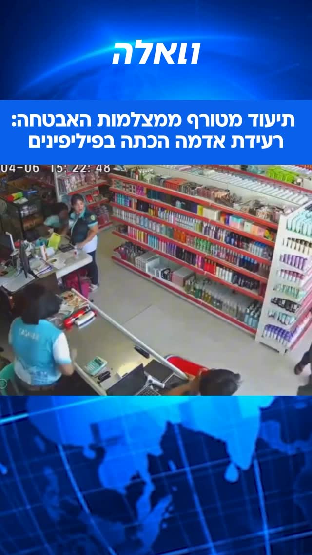 תיעוד יוצא דופן מהפיליפינים: מצלמות האבטחה בעיר בוגו קלטו את...