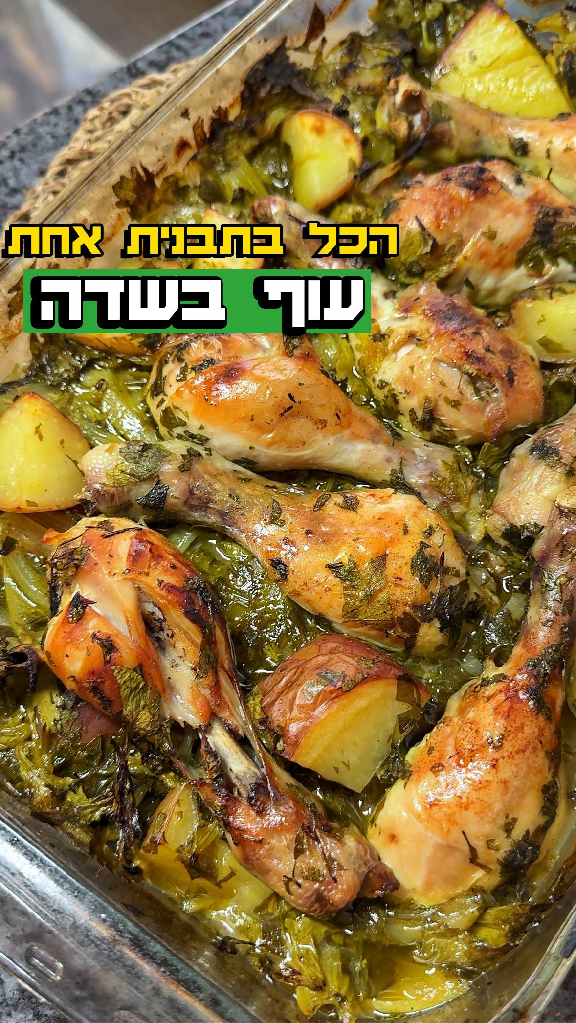 עוף בשדה בלימון ודבש הכל בתבנית אחת עוף ירוקים ותפוחי אדמה...