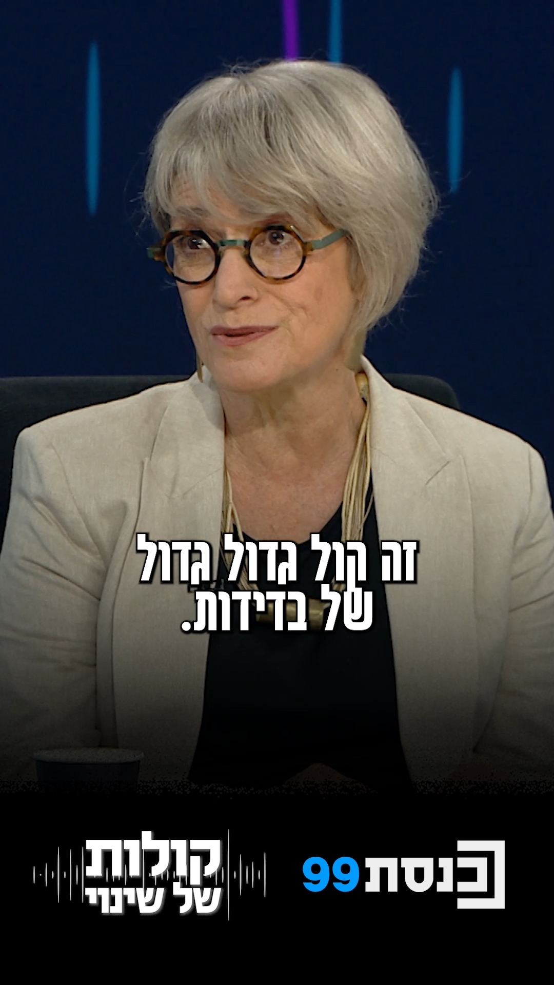 "הקול שזועק, במיוחד בשנים האחרונות, הוא קול של בדידות, קול גדול...