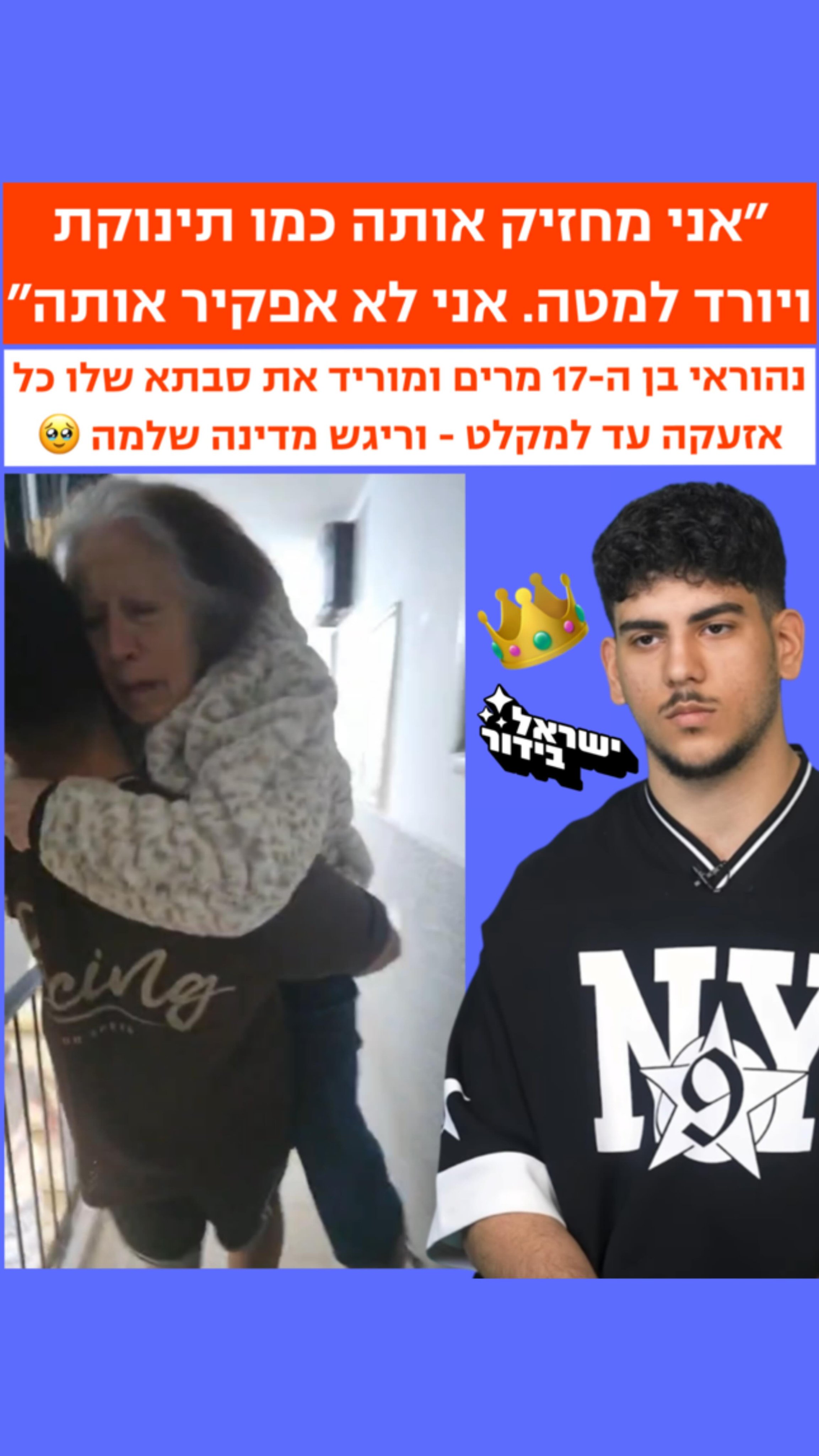 ⁨“אני מחזיק אותה כמו תינוקת ויורד למטה, אני לא אפקיר אותה....