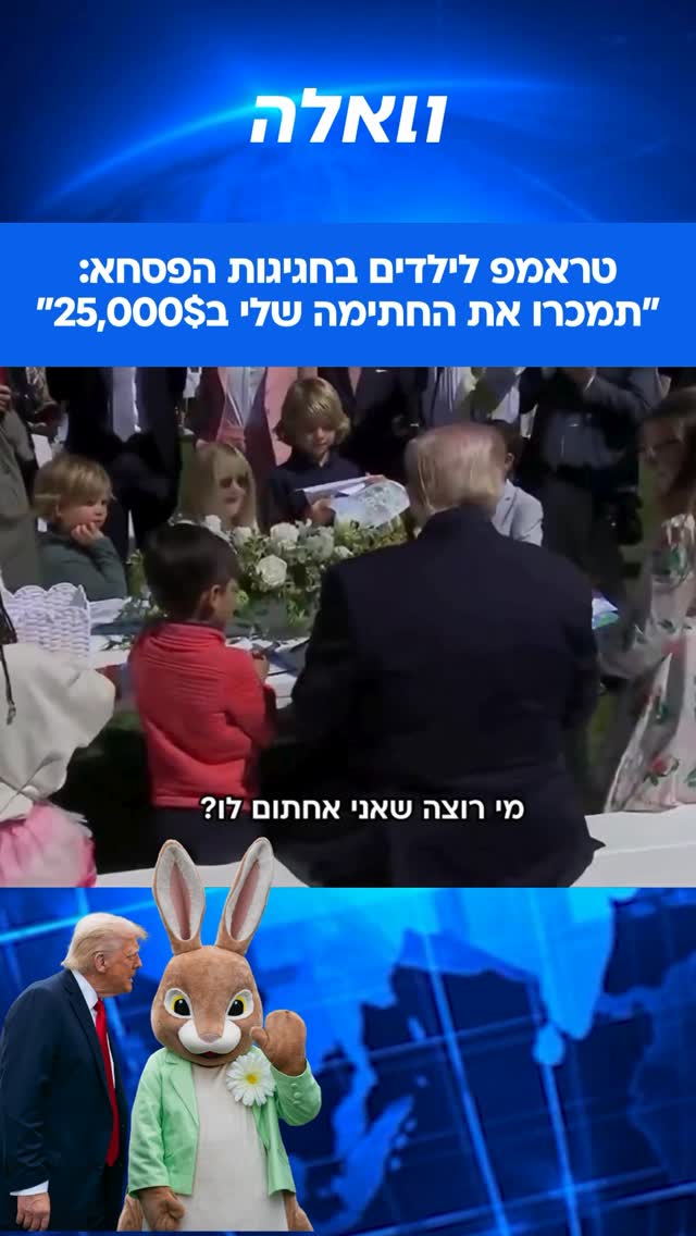 במהלך אירוע ה-Easter Egg Roll המסורתי בבית הלבן, הפתיע הנשיא טראמפ את...