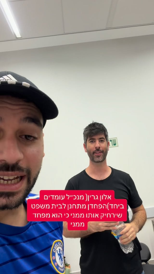 מרדכי דוד: אלון גרין (מנכ"ל עומדים ביחד) הפחדן מתחנן לבית משפט...