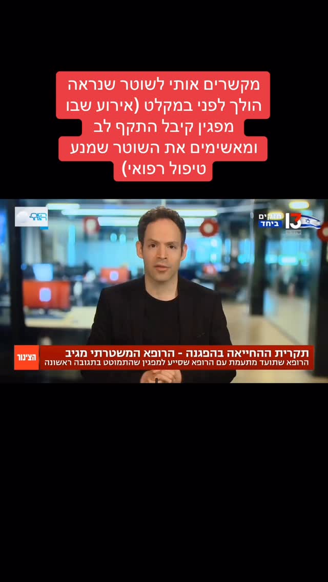 מרדכי דוד: מקשרים אותי לשוטר שנראה הולך לפני במקלט (אירוע שבו...