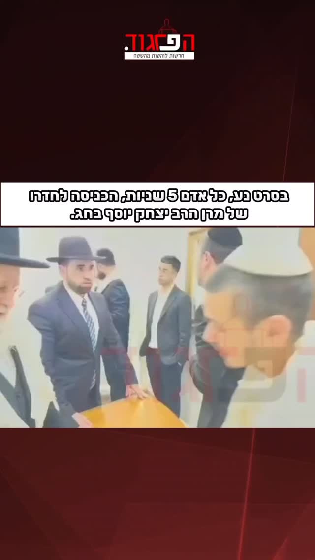 בסרט נע, כל אדם 5 שניות, הכניסה לחדרו של מרן הרב יצחק יוסף בחג....