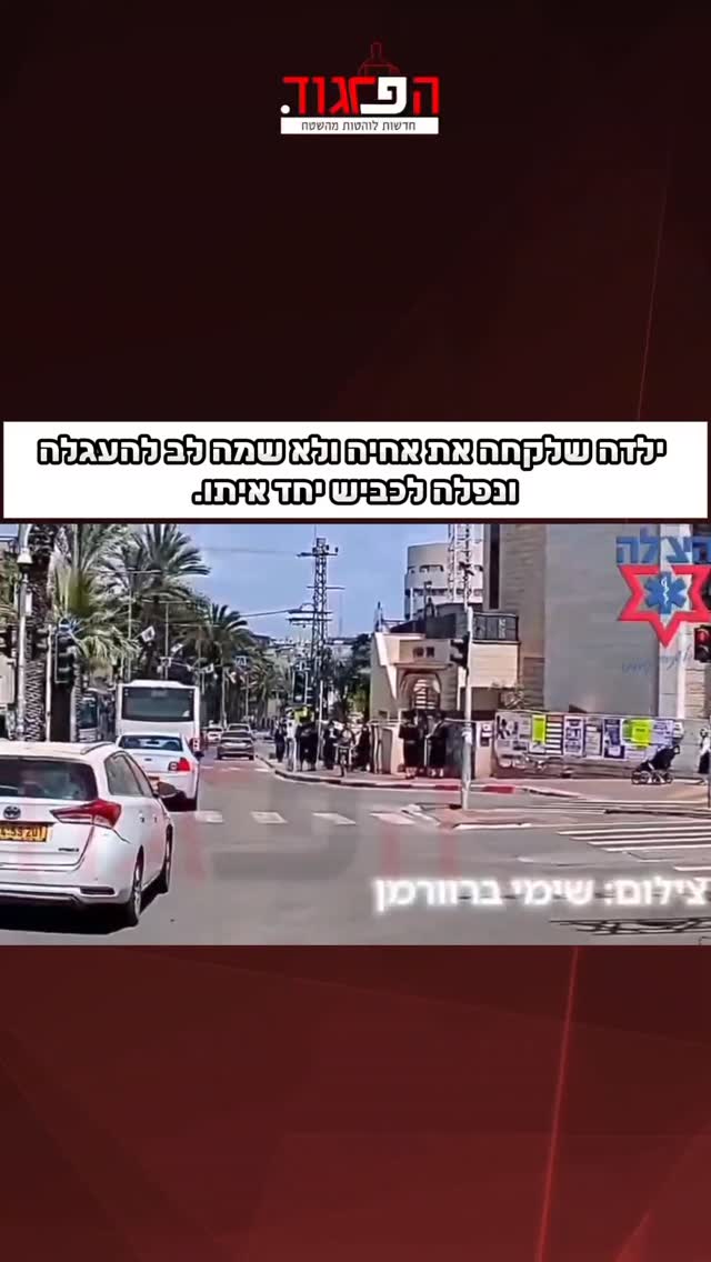 ילדה שלקחה את אחיה ולא שמה לב להעגלה ונפלה לכביש יחד איתו....