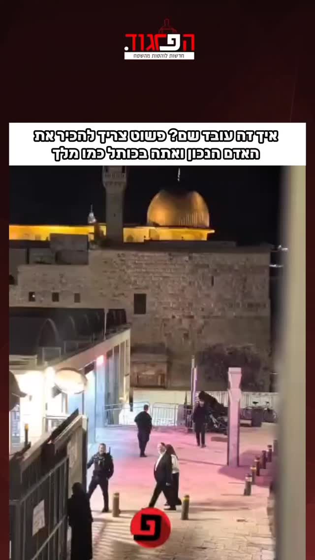 איך זה עובד שם? פשוט צריך להכיר את האדם הנכון ואתה בכותל כמו...