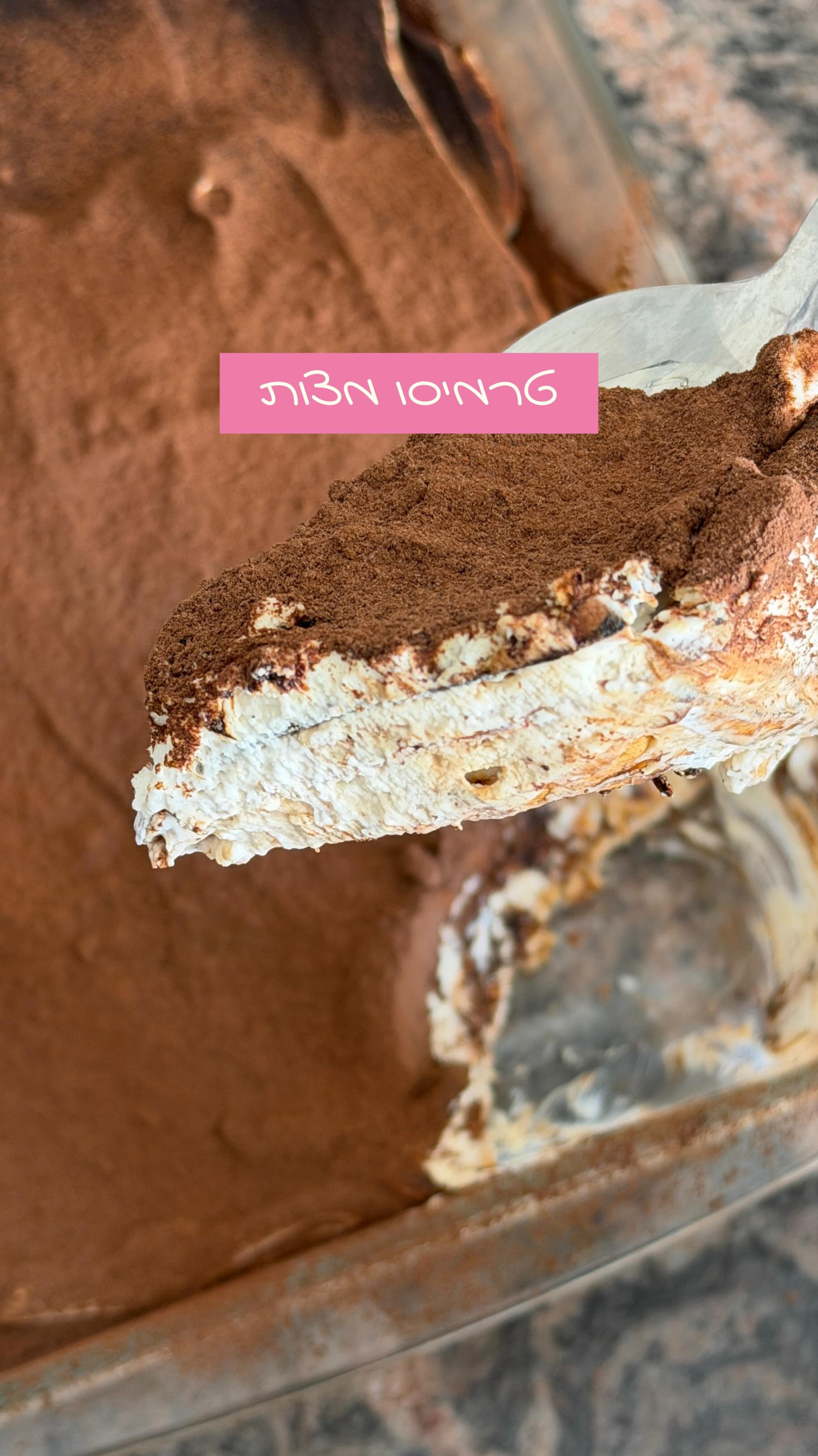 זה לא טרמיסו קלאסי וזאת גם לא עוגת ביסקוויטים...